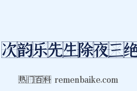 次韵乐先生除夜三绝是什么意思的图片